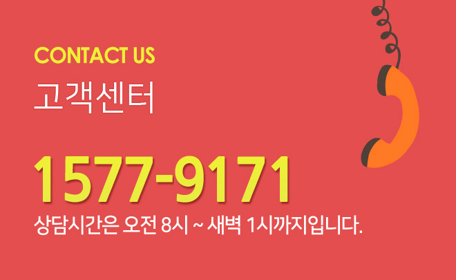 Contact us 고객센터 1577-7191 상담시간은 오전 8시 ~ 새벽 1시까지입니다.
