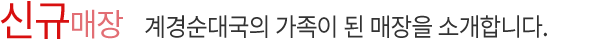 신규매장 올해 계경순대국의 가족이 된 매장을 소개합니다.