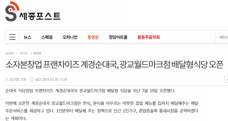 [세종포스트]소자본창업 프랜차이즈 계경순대국, 광교월드마크점 배달형식당 오픈