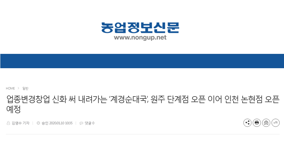 [농업정보신문]업종변경창업 신화 써 내려가는 ‘계경순대국’, 원주 단계점 오픈 이어 인천 논현점 오픈 예정