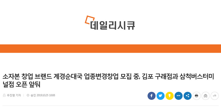 [데일리시큐]소자본 창업 브랜드 계경순대국 업종변경창업 모집 중, 김포 구래점과 삼척버스터미널점 오픈 앞둬
