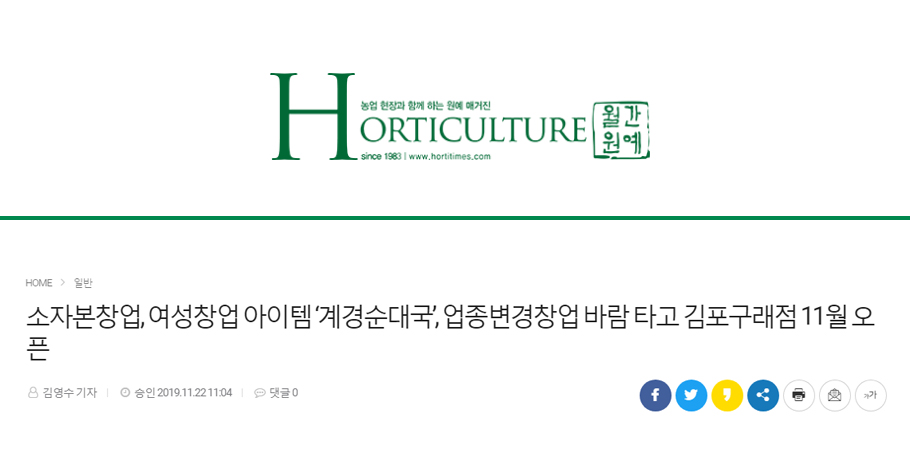 [월간원예]소자본창업, 여성창업 아이템 ‘계경순대국’, 업종변경창업 바람 타고 김포구래점 11월 오픈