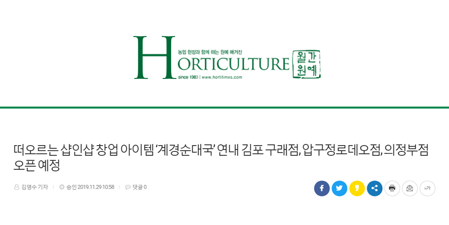 [월간원예]떠오르는 샵인샵 창업 아이템 ‘계경순대국’ 연내 김포 구래점, 압구정로데오점, 의정부점 오픈 예정