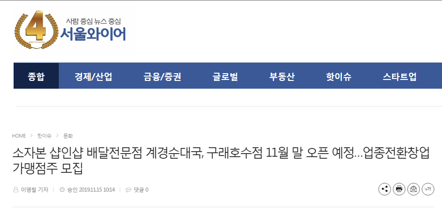 [서울와이어]소자본 샵인샵 배달전문점 계경순대국, 구래호수점 11월 말 오픈 예정…업종전환창업 가맹점주 모집