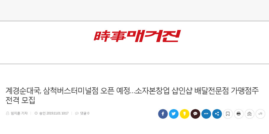 [시사매거진]계경순대국, 삼척버스터미널점 오픈 예정…소자본창업 샵인샵 배달전문점 가맹점주 전격 모집